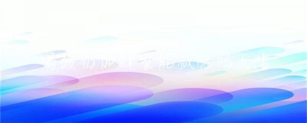 喝酸奶加蜂蜜能减肥吗女生-第1张图片-彗行蜂蜜