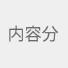內(nèi)容分級