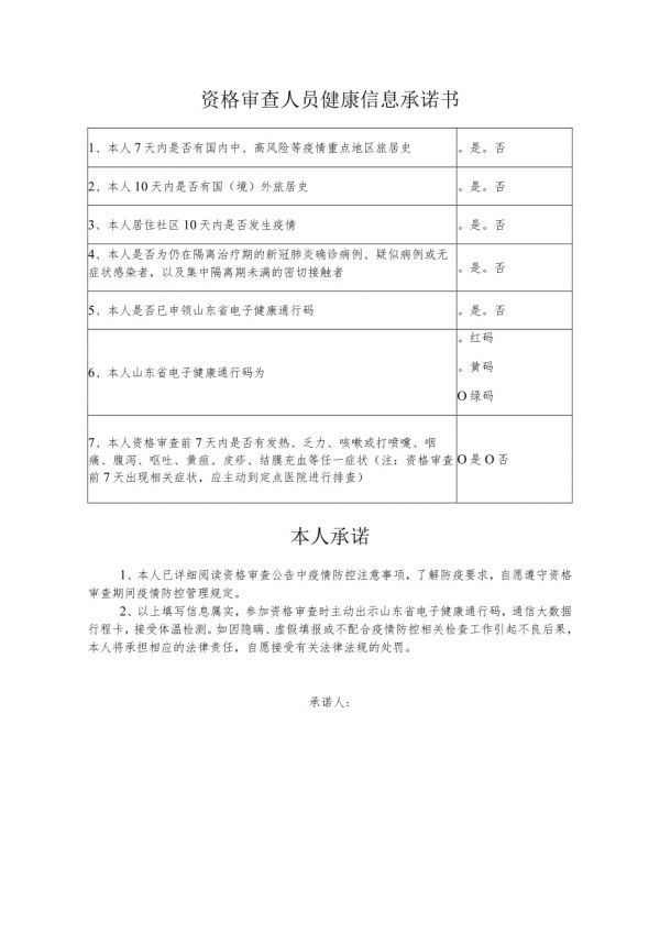 資格審查人員健康信息承諾書.docx_第1頁