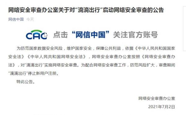 滴滴出行被網(wǎng)絡(luò)安全審查.jpg
