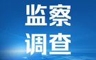 601106，董事長(zhǎng)接受調(diào)查！涉嫌嚴(yán)重違紀(jì)違法