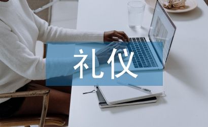 通信網(wǎng)絡(luò)禮儀
