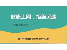 《健康上網(wǎng)，拒絕沉迷》PPT班會課件