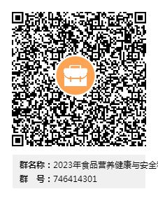 2023年食品營養(yǎng)健康與安全科普活動咨詢?nèi)憾S碼