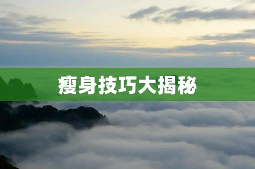 瘦身技巧大揭秘：健康減重從這里開始
