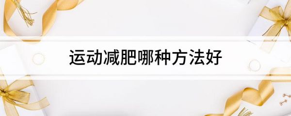 减肥运动最好的方法和时间_减肥运动最佳时机_减肥效果最好的运动时间