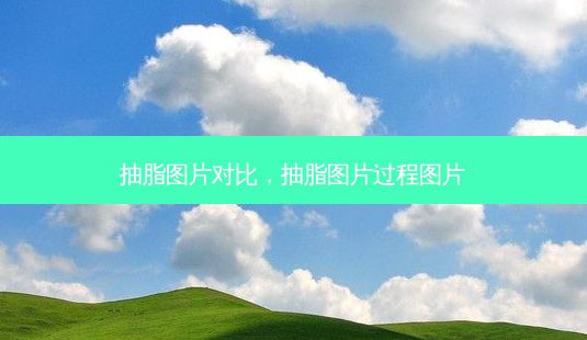 抽脂图片对比,抽脂图片过程图片-第1张图片-一诺整形网