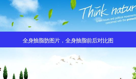 全身抽脂肪圖片，全身抽脂前后對比圖-第1張圖片-眾美整形網(wǎng)