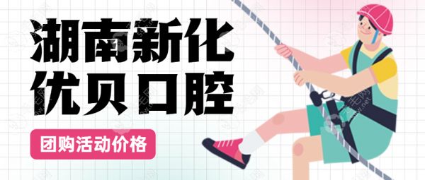 湖南新化優(yōu)貝口腔團購活動價格