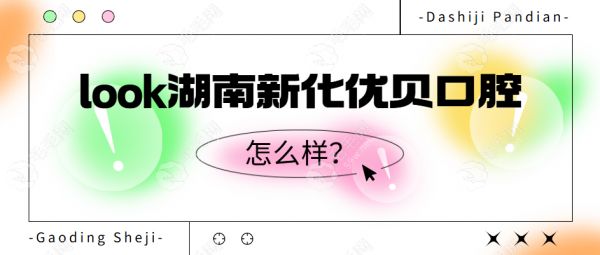湖南新化優(yōu)貝口腔怎么樣？