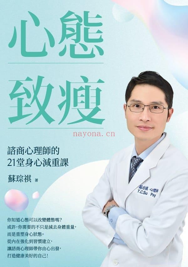 《心態(tài)致瘦：諮商心理師的21堂身心減重課》