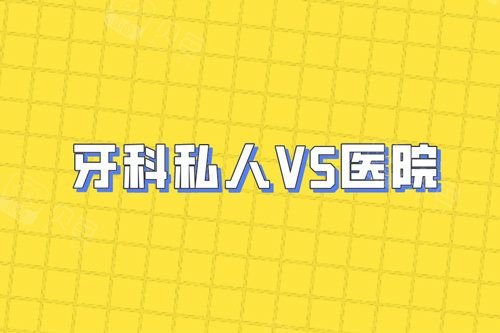 私人牙科VS醫(yī)院