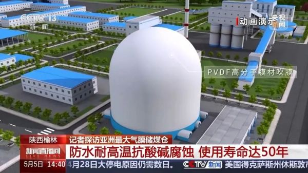 亚洲最大!总台央视记者探访榆林气膜储煤仓.jpg