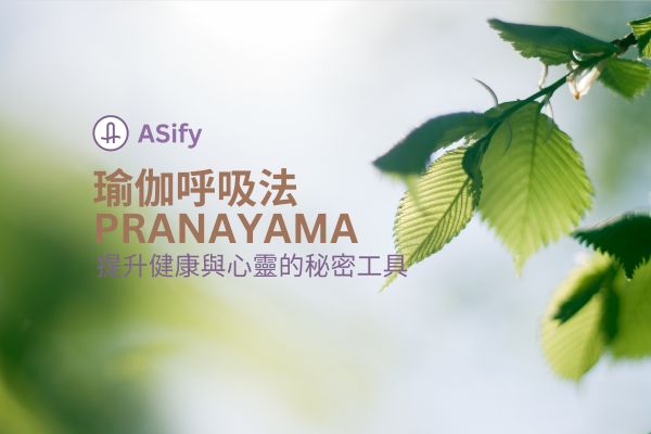瑜伽呼吸法pranama：提升健康與心靈的秘密工具