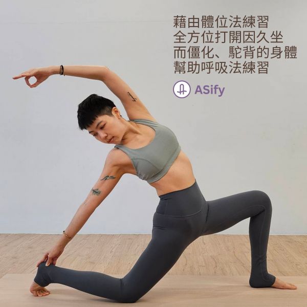 藉由體位法打開身體，可以更有效學(xué)習(xí)呼吸法