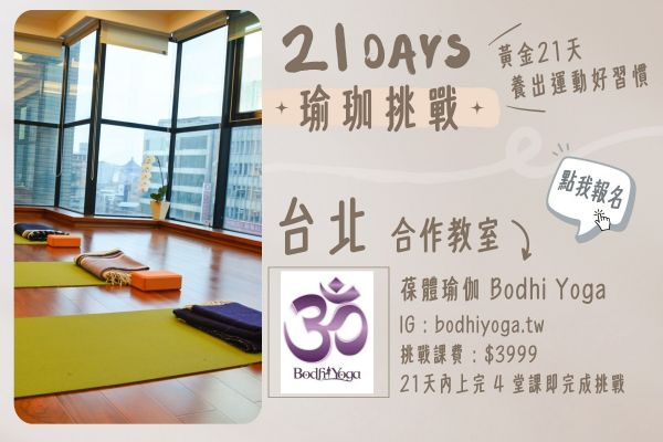 參加葆體瑜伽的 21 天挑戰(zhàn)計(jì)畫