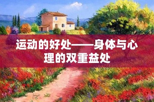 運(yùn)動的好處——身體與心理的雙重益處