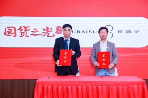 素百歲“國(guó)貨之光”入選品牌簽約
