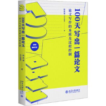 100天寫出一篇論文 論文寫作的本質(zhì)及過程控制 吉大教授田洪鋆手把手教您在約100天寫出一篇論文
