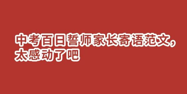 中考百日誓師家長(zhǎng)大會(huì)演講稿怎么寫作(圖1)