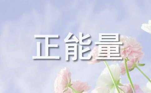正能量作文100字（精選23篇）