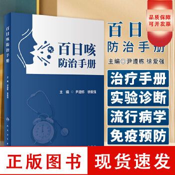 百日咳防治手冊 尹遵棟 徐愛強(qiáng) 主編 百日咳病原學(xué) 流行病學(xué) 臨床診療 實(shí)驗(yàn)室診斷 疫苗與免疫預(yù)防 健康教育 百日咳暴人民衛(wèi)生出版【可開發(fā)票】 正版保證！團(tuán)購咨詢在線客服詢優(yōu)惠