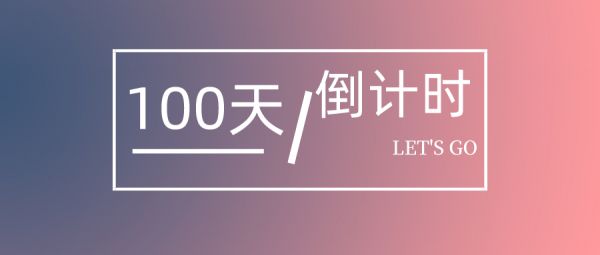 100天倒計時！零基礎(chǔ)考生如何備考健康管理師？
