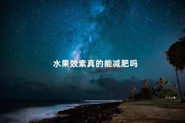 水果效素真的能減肥嗎