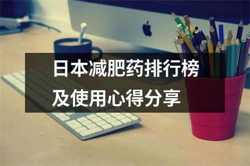 日本減肥藥排行榜及使用心得分享