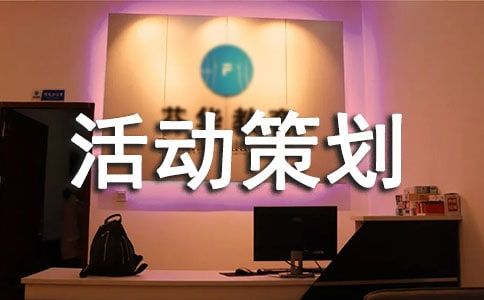 大學(xué)美食節(jié)活動(dòng)策劃書(shū)10篇