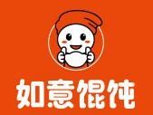 如意餛飩