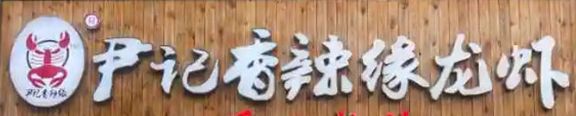 尹記香辣緣小龍蝦