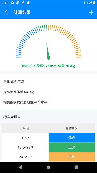 BMI計(jì)算器安卓版app截圖