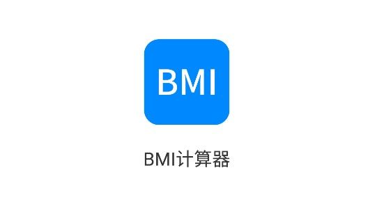 BMI計算器免費(fèi)版