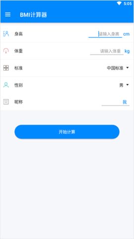 BMI計算器免費(fèi)版
