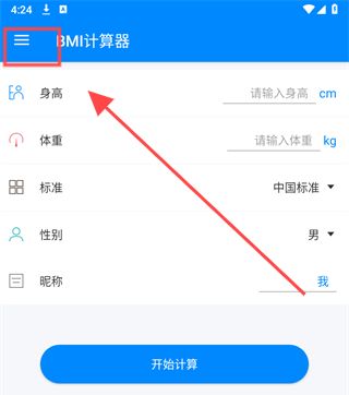 BMI計(jì)算器手機(jī)版下載