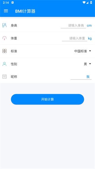 BMI計(jì)算器手機(jī)版下載