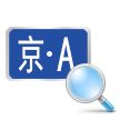 車牌號(hào)查詢