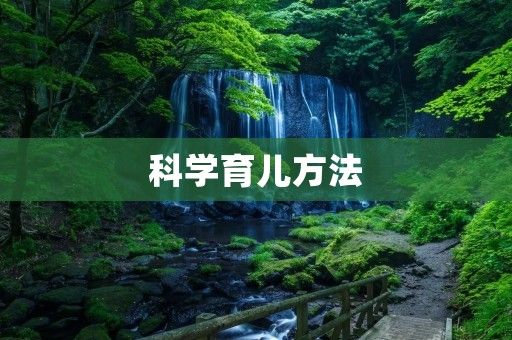 科学育儿方法：如何让孩子健康成长