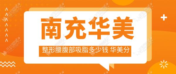 南充華美整形腰腹部吸脂多少錢 華美分層吸脂重現(xiàn)小蠻腰