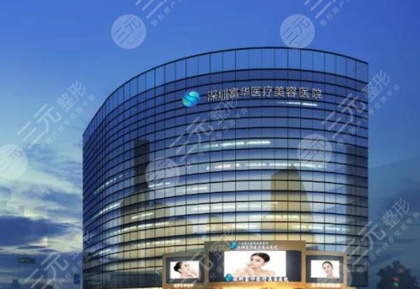 深圳富華醫(yī)療美容醫(yī)院