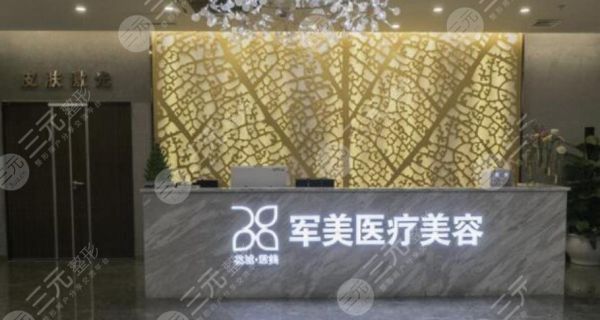 廣州軍美醫(yī)療整形美容醫(yī)院