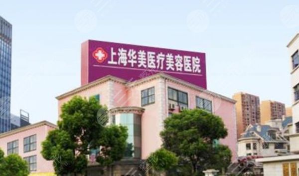 上海華美醫(yī)療美容醫(yī)院