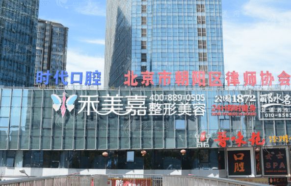 北京禾美嘉醫(yī)療美容診所