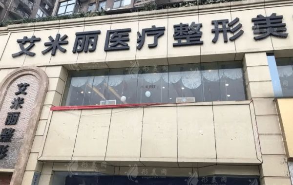 成都武侯區(qū)艾米麗醫(yī)療美容門診部