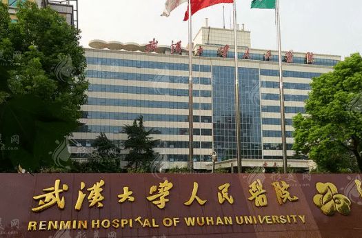 武漢大學人民醫(yī)院整形科