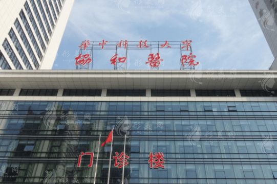 武漢協(xié)和醫(yī)院整形外科