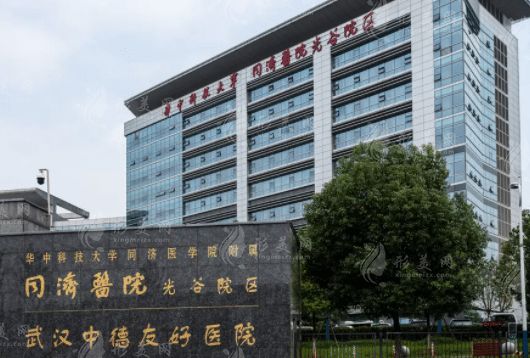 武漢同濟醫(yī)院整形美容科