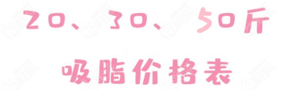 全身吸脂減肥手術(shù)要多少錢