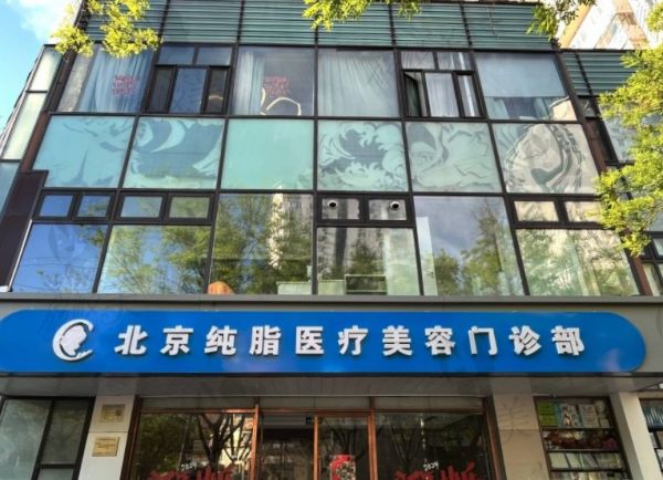 北京純脂醫(yī)療美容門診部怎么樣